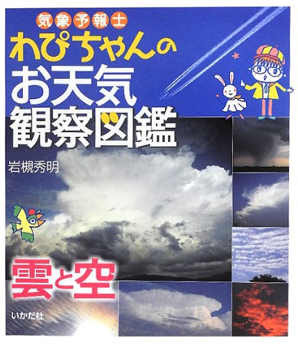 楽しい気象観察図鑑 楽しい気象観察図鑑 / 武田 康男【文・写真】 - 紀伊國屋書店ウェブ