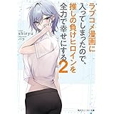 ラブコメ漫画に入ってしまったので、推しの負けヒロインを全力で幸せにする2 (角川スニーカー文庫)