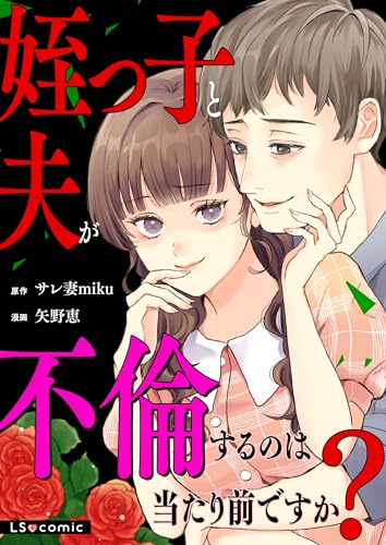 姪っ子と夫が不倫するのは当たり前ですか？ (LScomic)