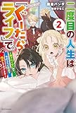 二度目の人生は「ぐーたらライフ」で。 2 ~働きたくないので、今のうちに魔法で開拓しておきます~