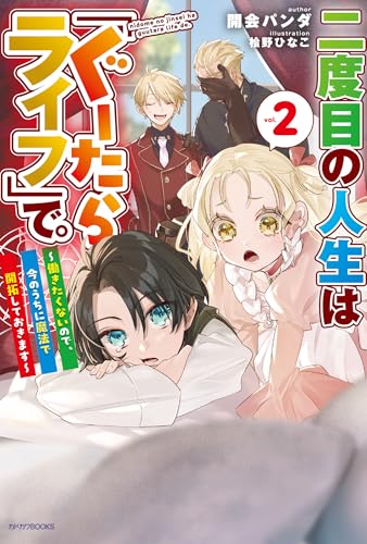 二度目の人生は「ぐーたらライフ」で。 2 ~働きたくないので、今のうちに魔法で開拓しておきます~ (カドカワBOOKS)のサムネイル