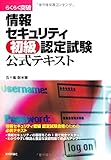 660円「らくらく突破 情報セキュリティ初級 認定試験 公式テキスト」