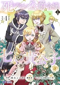 死にやすい公爵令嬢と七人の貴公子（コミック） ： 4 (モンスターコミックスｆ)