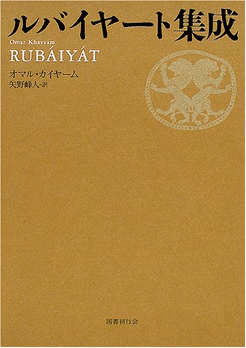 1140 ルバイヤート ウマル・ハイヤーム 洋書 英語洋書】 中世ペルシアの詩人 ウマル・ハイヤーム (オマル