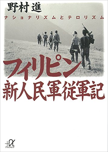 フィリピン新人民軍従軍記 (講談社+α文庫)