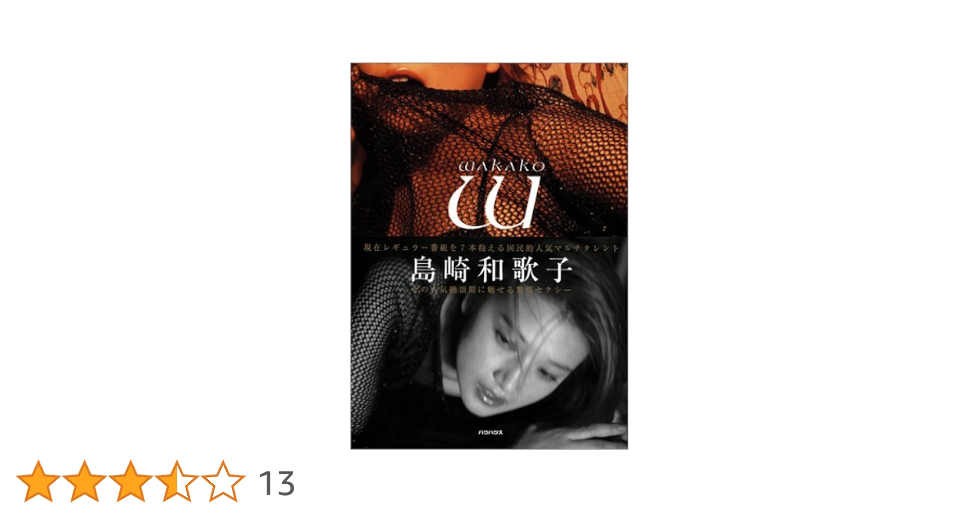 Amazon.co.jp: Wakako: 島崎和歌子写真集 : 正明, 宮澤: 本
