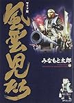 風雲児たち: ワイド版 (第10巻) (SPコミックス) | みなもと 太郎 |本