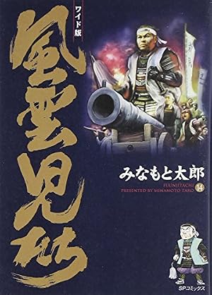 風雲児たちシリーズ みなもと太郎 全67巻 風雲児たち: ワイド版 (第10巻) (SPコミックス) | みなもと 太郎 |本