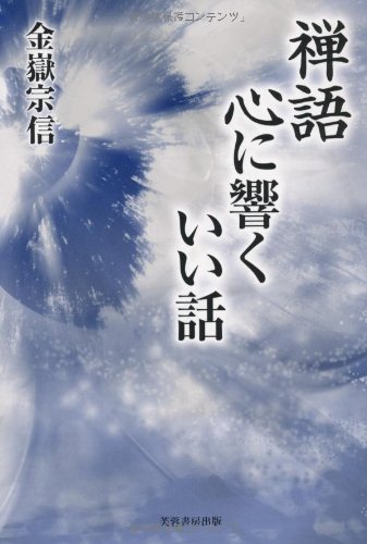 禅語心に響くいい話 | 金嶽 宗信 |本 | 通販 | Amazon