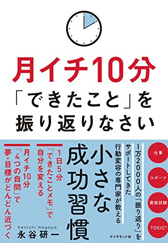 Amazon Co Jp 月イチ10分 できたこと を振り返りなさい Ebook 永谷研一 本