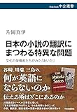 書評 日本の小説の翻訳にまつわる特異な問題-文化の架橋者たちがみた「あいだ」 by ぽんきち