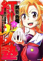 男塾外伝 紅！！女塾 4 | 宮下あきら, サイトウミチ | マンガ | Kindle