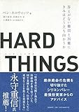 HARD THINGS