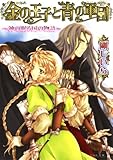 金の王子と青の軍団 -神の眠る国の物語4- 「金の王子」シリーズ (ビーズログ文庫)