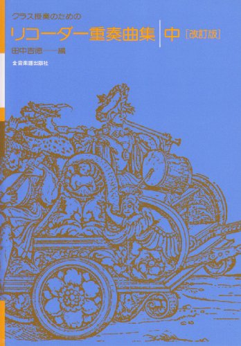 クラス授業のための リコーダー重奏曲集(中) [改訂版]