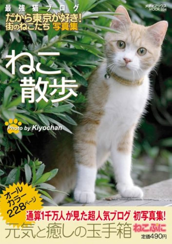 ねこ散歩 (メディアックスムック 334) | Kiyochan |本 | 通販