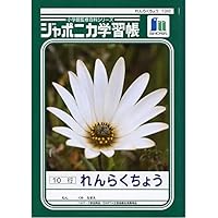 Amazon.co.jp: ショウワノート 学習帳 ジャポニカ 連絡帳 横 B5