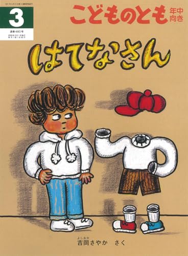 はてなさん (こどものとも年中向き2026年3月号)