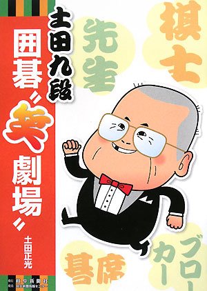 オライリー 無料電子書籍 土田九段囲碁“笑劇場” バイ