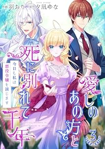 愛しのあの方と死に別れて千年～今日も私は悪役令嬢を演じます～【合冊版】3 (Colorful!)