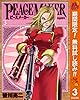 PEACE MAKER【期間限定無料】 3 (ヤングジャンプコミックスDIGITAL)