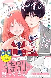 おくれまして青春 プチデザ（2） (デザートコミックス) | 吉良