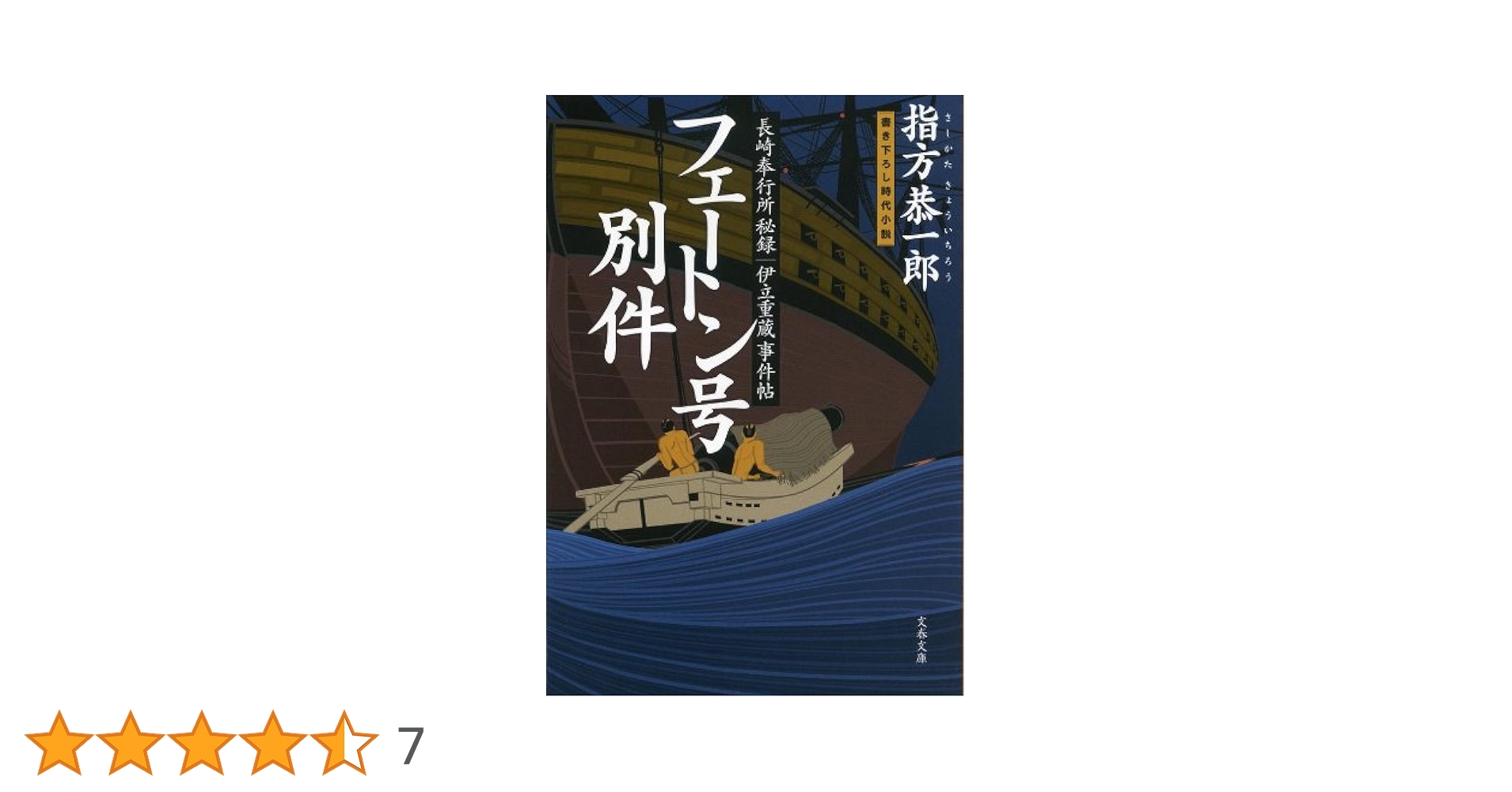 【中古】 フェートン号別件 長崎奉行所秘録伊立重蔵事件帖/文藝春秋/指方恭一郎 Amazon.co.jp: フェートン号別件 長崎奉行所秘録 伊立重蔵事件帖