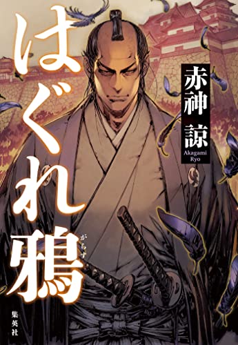 はぐれ鴉 (集英社文芸単行本)