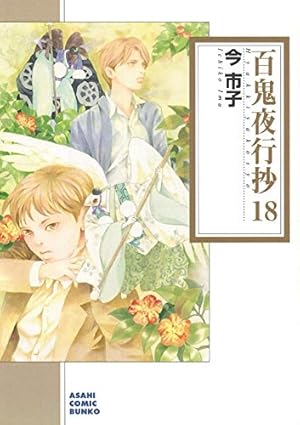 百鬼夜行抄 (21) (朝日コミック文庫) | 今 市子 |本 | 通販 | Amazon