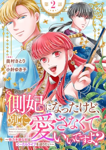 側妃になったけど、別に愛さなくていいですよ?~他力本願な妃はぐーたらライフを送りたい~(話売り) #2