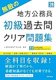 2028年度版 無敵の地方公務員【初級】過去問クリア問題集 (2028)