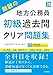 2028年度版 無敵の地方公務員【初級】過去問クリア問題集 (2028)