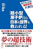 912円お得！原子力と50年「服部禎男」大激白 「超小型原子炉」なら日本も世界も救われる!
