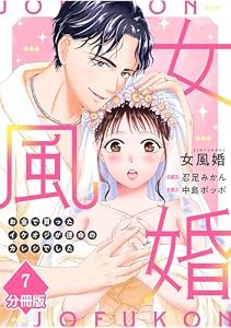 女風婚～お金で買ったイケオジが運命のカレシでした～【分冊版】（7） (マンガBANGコミックス)