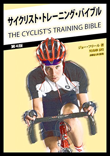 無料電子書籍 pdf サイクリスト・トレーニング・バイブル バイ