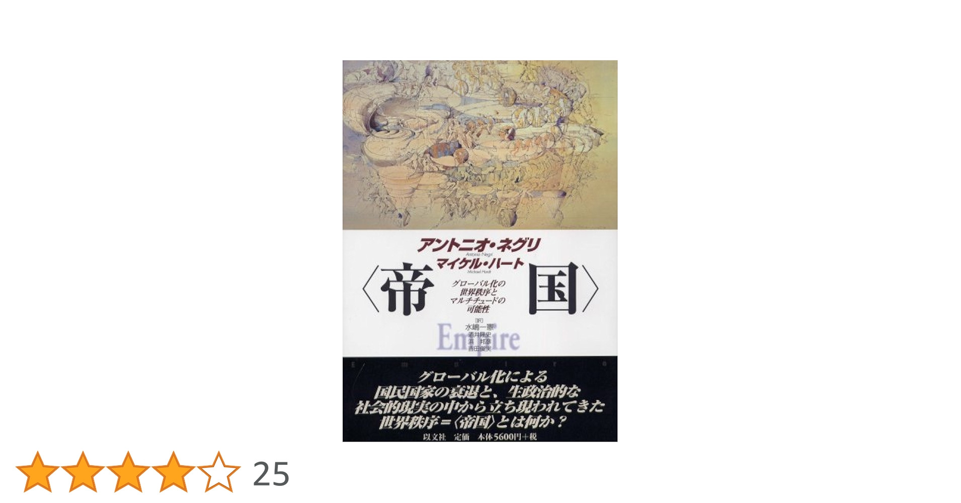 帝国＞ グローバル化の世界秩序とマルチチュードの可能性