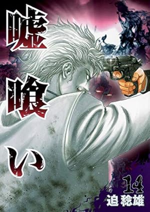 嘘喰い 41 (ヤングジャンプコミックス) | 迫 稔雄 |本 | 通販