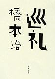 巡礼