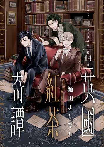 英國紅茶奇譚(14) (comipo comics)