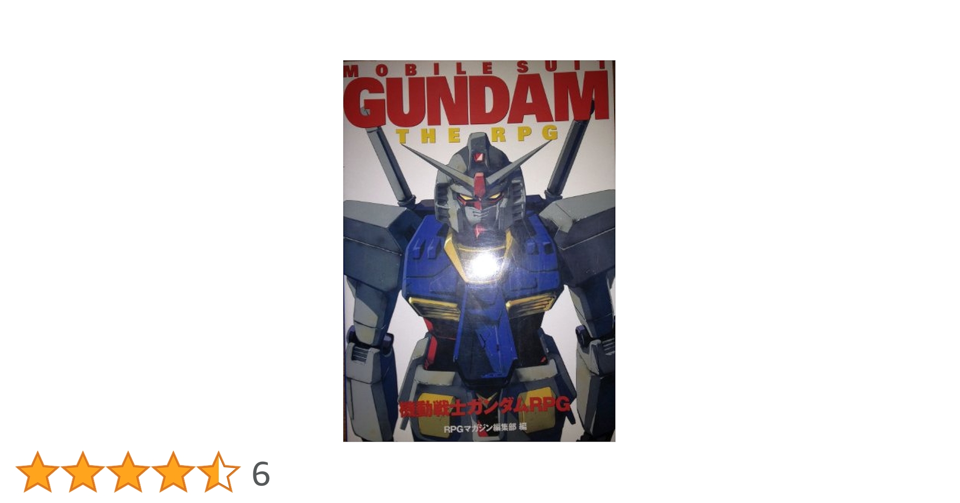 機動戦士ガンダムRPGアドバンストエディション 機動戦士ガンダムRPGアドバンストエディション | RPGマガジン