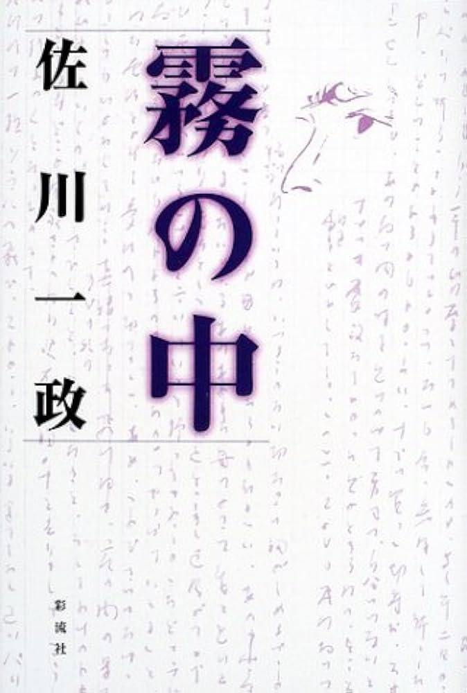 初版帯付 佐川一政 サンテ 角川書店刊 パリ人肉食事件 唐十郎 佐川君からの手紙 / 唐 十郎【著】 - 紀伊國屋書店ウェブストア