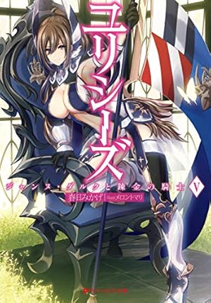 ユリシーズ ジャンヌ・ダルクと錬金の騎士V』｜感想・レビュー