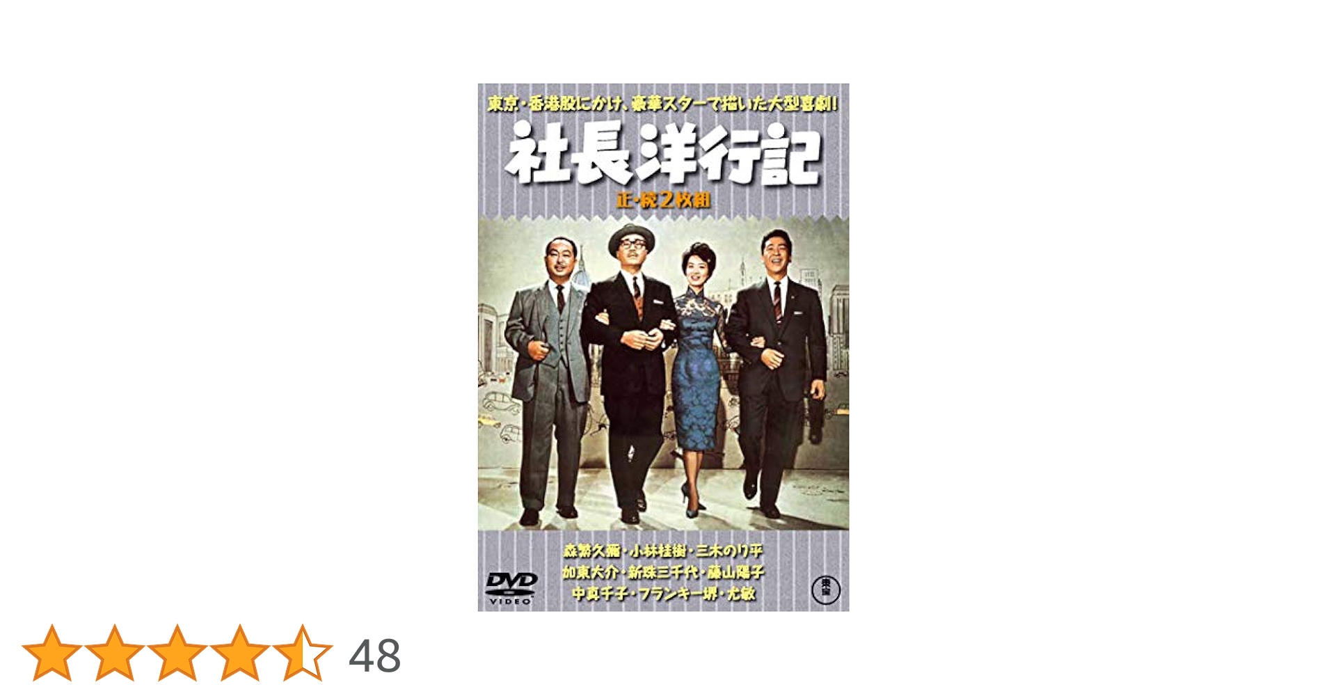Amazon.co.jp: 社長洋行記(正・続2枚組) 【東宝DVD名作
