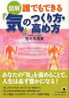 図解雑学気の科学 気の科学: 図解雑学 絵と文章でわかりやすい! | 佐々木 茂美 |本