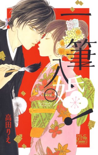 『一筆入婚!』2巻
