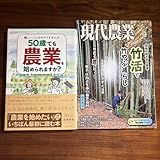 現代農業 4月号 竹活で竹やぶ減らし image