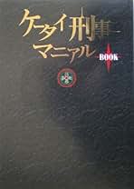 ケ-タイ刑事マニアルbook | テレビライフ編集部, 宮崎 あおい