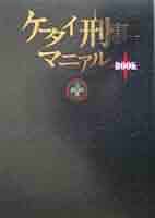 宮崎あおい＆堀北真希＆夏帆「ケータイ刑事」マニュアルBOOK（美品