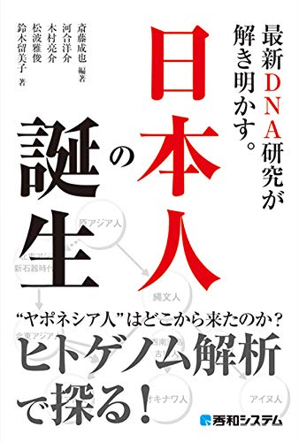 最新dna研究が解き明かす 日本人の誕生 斎藤成也 木村亮介 鈴木留美子 河合洋介 松波雅俊 斎藤成也 本 通販 Amazon