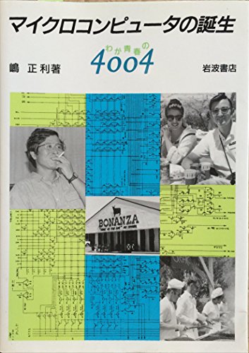 マイクロコンピュータの誕生―わが青春の4004 マイクロコンピュータの誕生―わが青春の4004